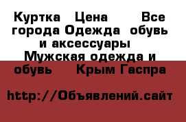 zara man Куртка › Цена ­ 4 - Все города Одежда, обувь и аксессуары » Мужская одежда и обувь   . Крым,Гаспра